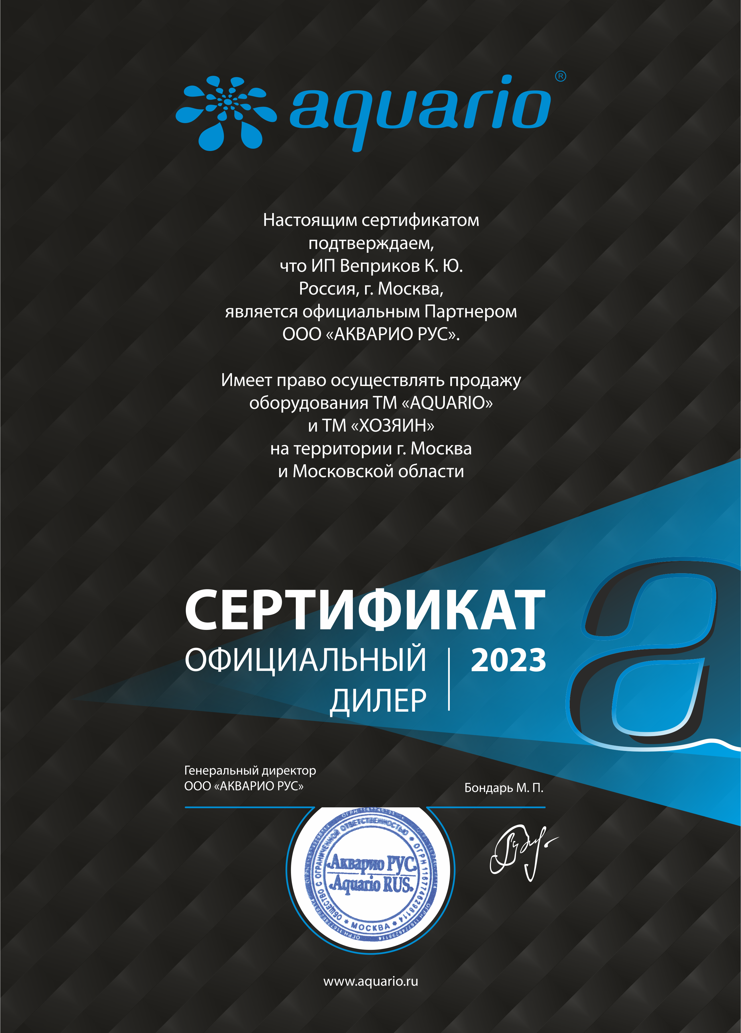 Сертификат Aquario